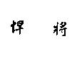 悍將