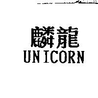 麟龍 UNICORN