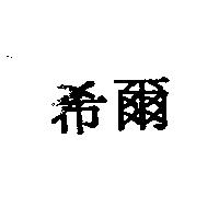 希爾