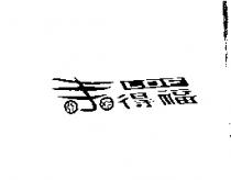 來得福及圖 LDF