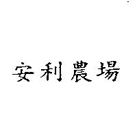 安利農場