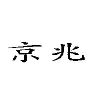 京兆