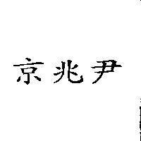 京兆尹