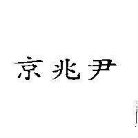 京兆尹
