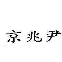 京兆尹