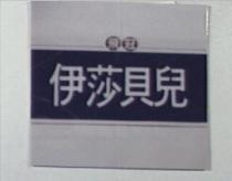飛冠伊莎貝兒