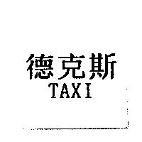 德克斯 TAXI