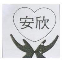 安欣及圖