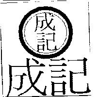 成記