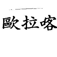 歐拉喀