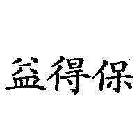 益得保