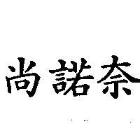 尚諾奈