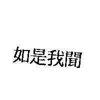 如是我聞