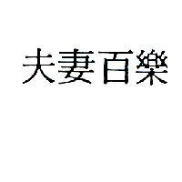 夫妻百樂