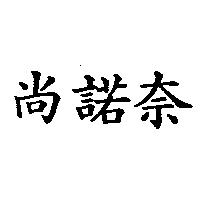 尚諾奈