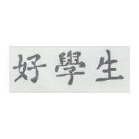 好學生