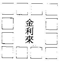 金利來及圖