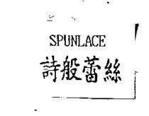SPUNLACE 詩般蕾絲
