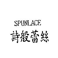 SPUNLACE 詩般蕾絲