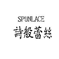 SPUNLACE 詩般蕾絲
