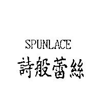SPUNLACE 詩般蕾絲