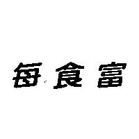 每食富