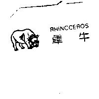 犀牛 RHINOCEROS 及圖