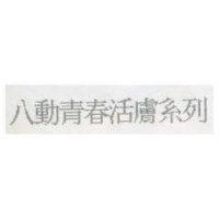 八動青春活膚系列
