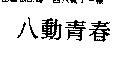 八動青春