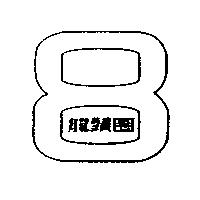 龍鬚圈及圖