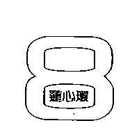 蓮心環及圖