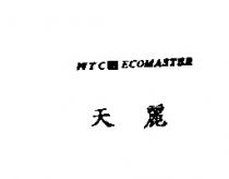 WTC & ECOMASTER 天麗