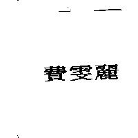 費雯麗