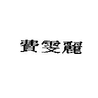 費雯麗