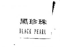 黑珍珠 BLACK PEARL
