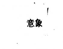 意象
