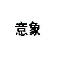 意象