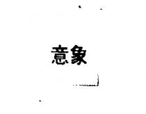意象