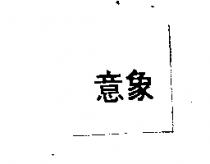 意象