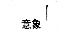 意象