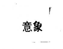 意象