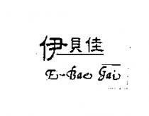 伊貝佳 E-Bac gai