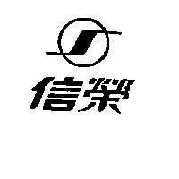 信榮及圖