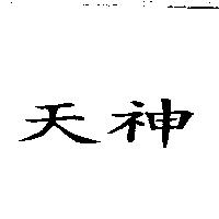 天神