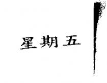 星期五