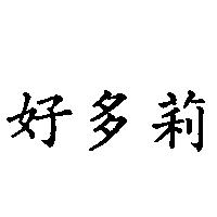 好多莉
