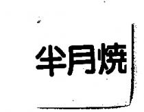 半月燒