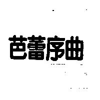 芭蕾序曲