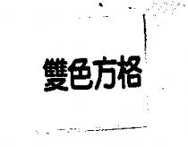 雙色方格