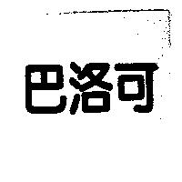 巴洛可